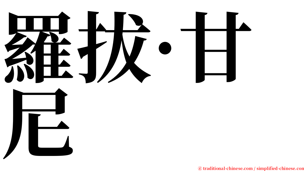 羅拔·甘尼 serif font