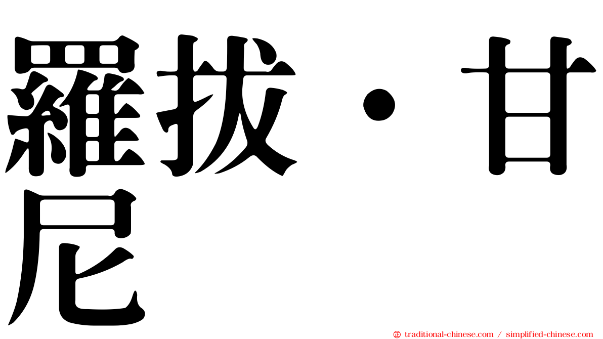 羅拔·甘尼