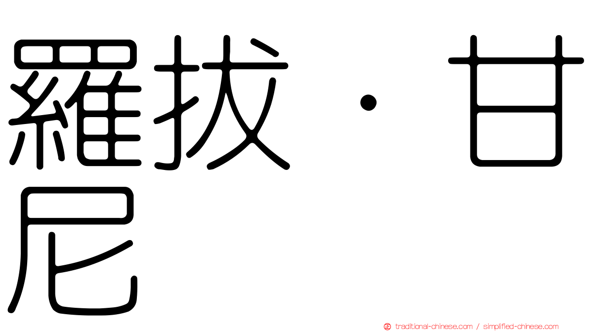 羅拔·甘尼