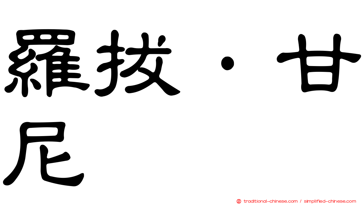 羅拔·甘尼