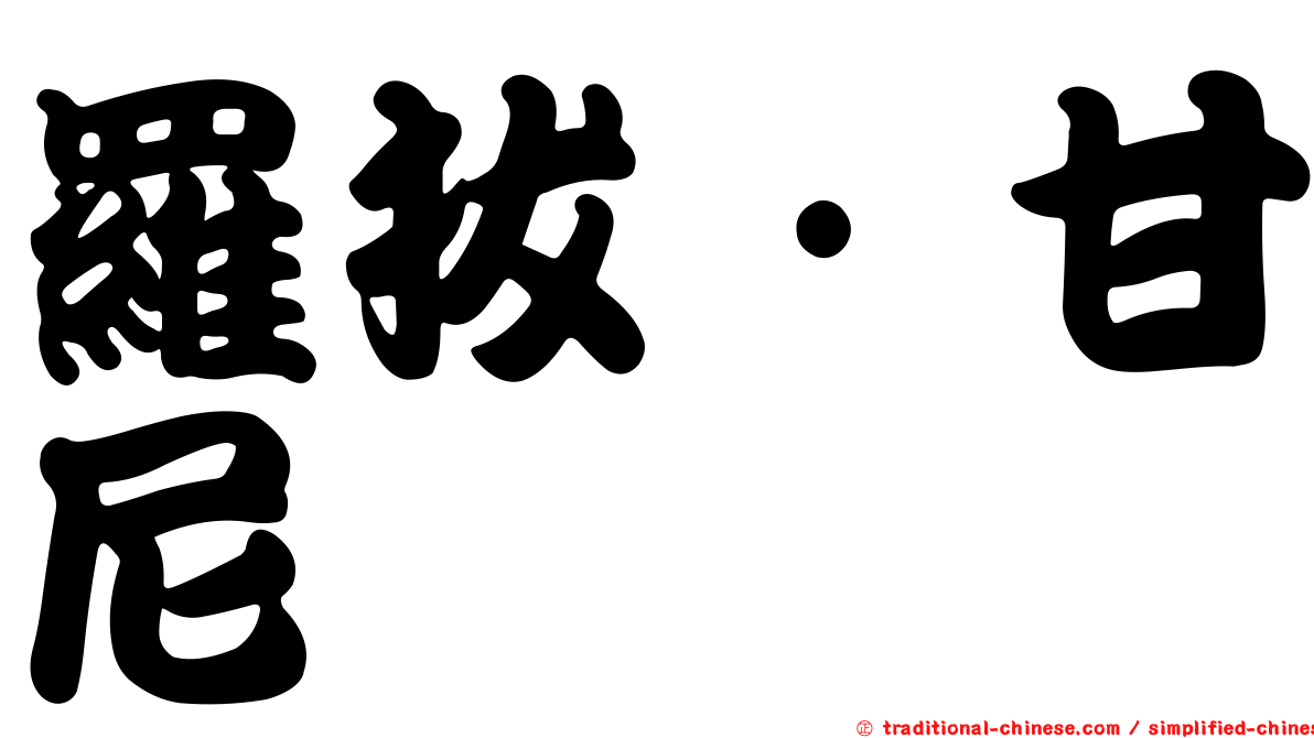 羅拔·甘尼