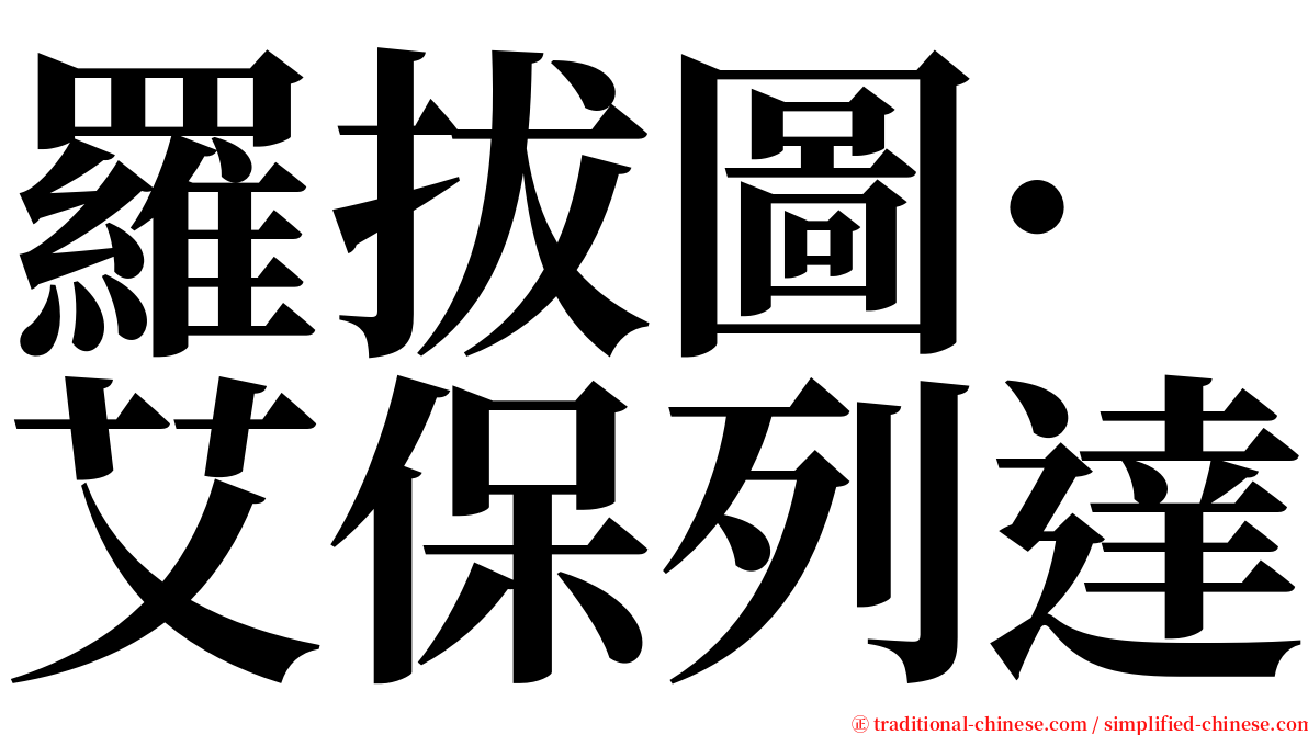 羅拔圖·艾保列達 serif font