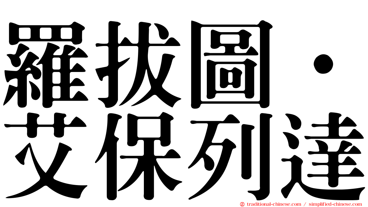 羅拔圖·艾保列達