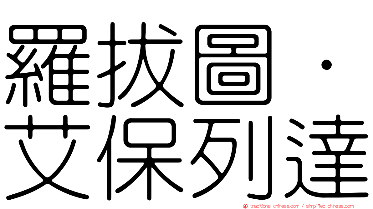 羅拔圖·艾保列達