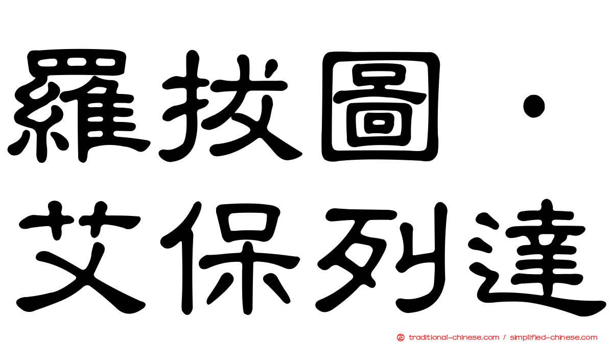 羅拔圖·艾保列達