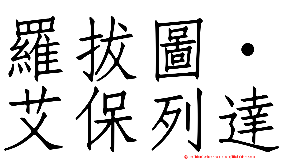 羅拔圖·艾保列達