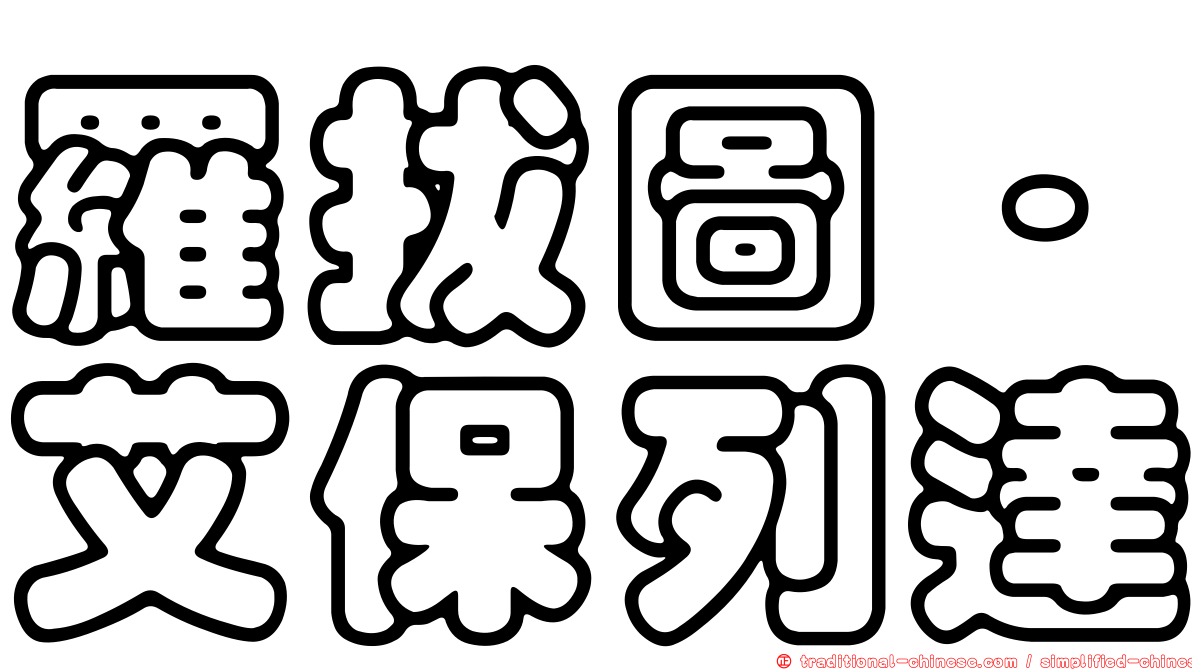 羅拔圖·艾保列達