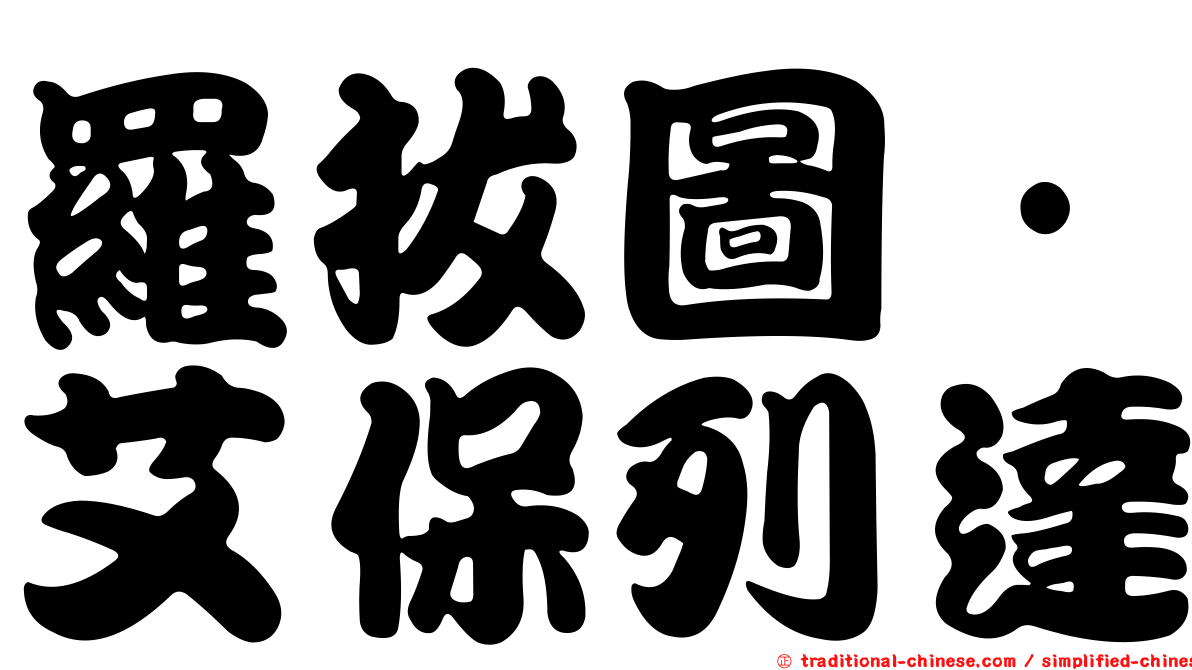 羅拔圖·艾保列達