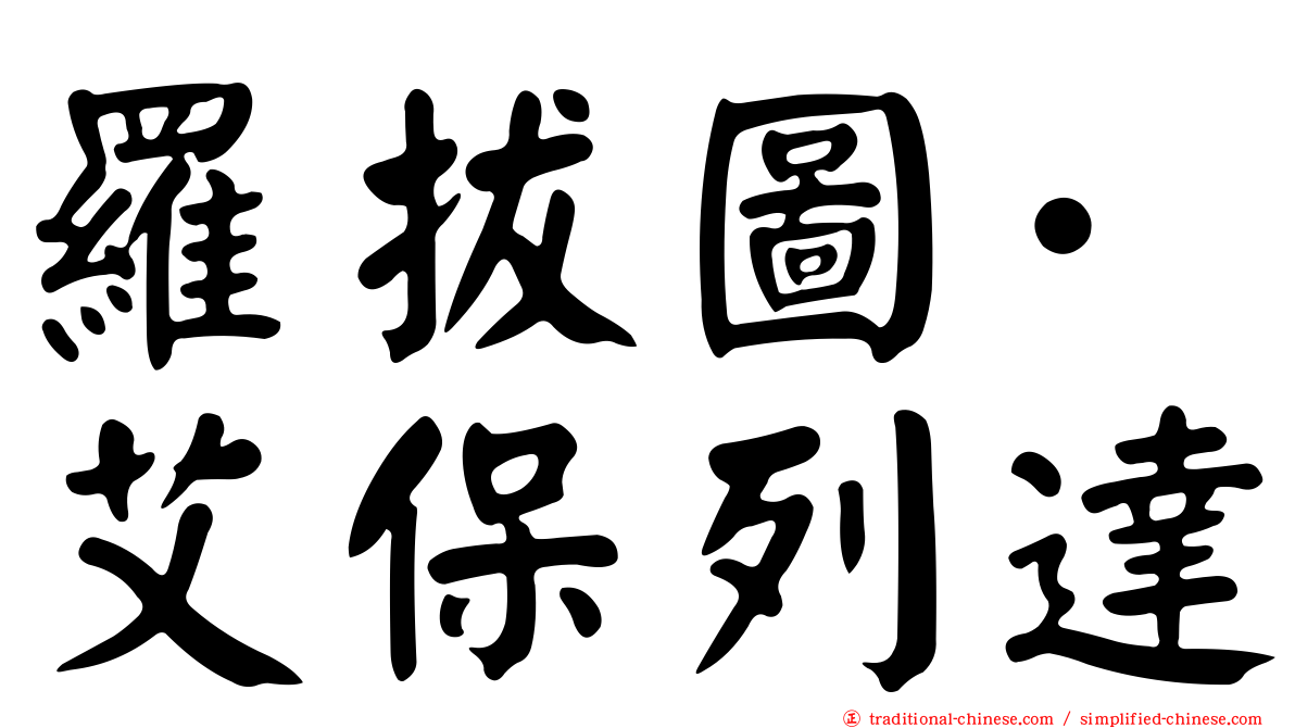 羅拔圖·艾保列達