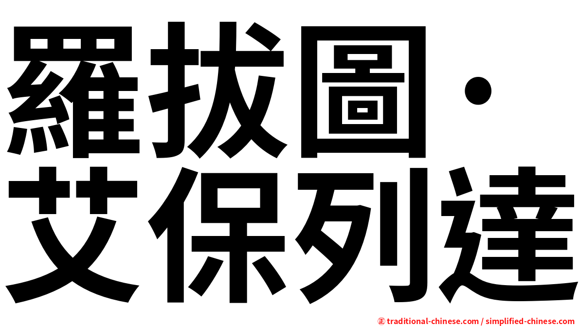 羅拔圖·艾保列達