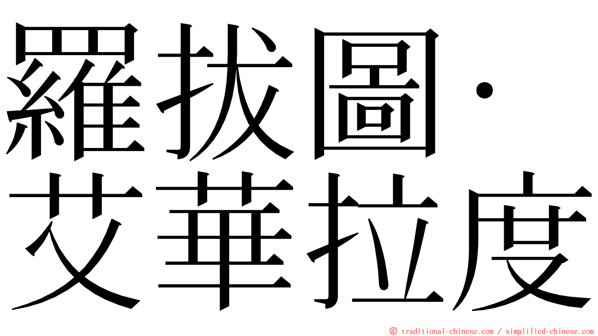 羅拔圖·艾華拉度 ming font