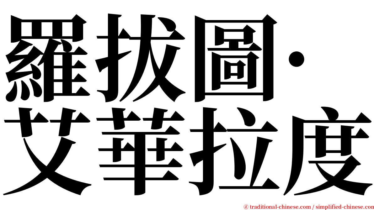 羅拔圖·艾華拉度 serif font