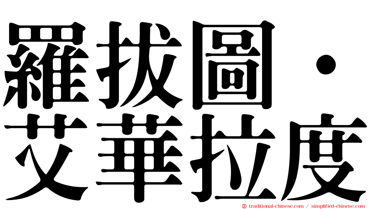 羅拔圖·艾華拉度