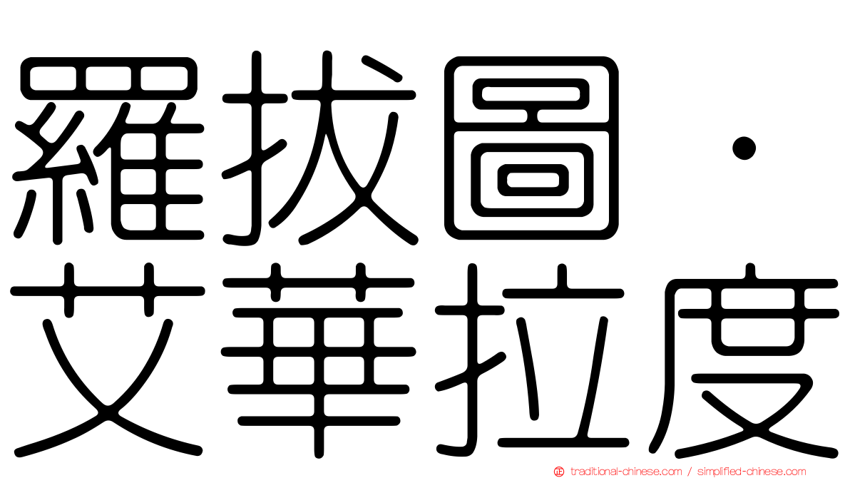 羅拔圖·艾華拉度