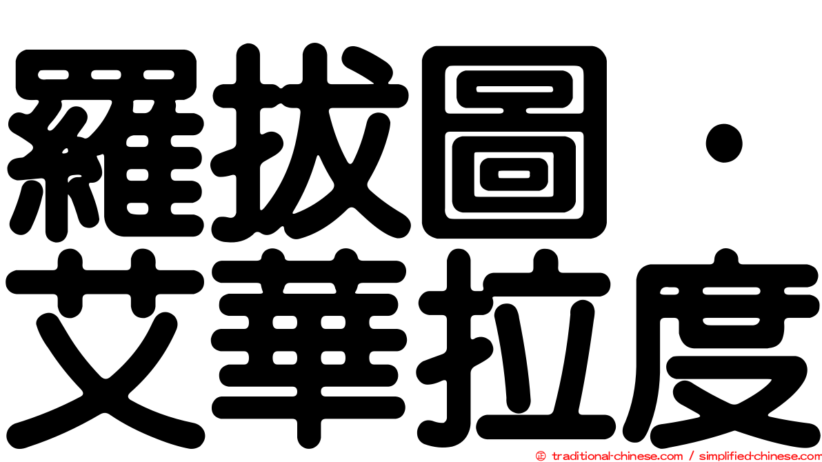 羅拔圖·艾華拉度
