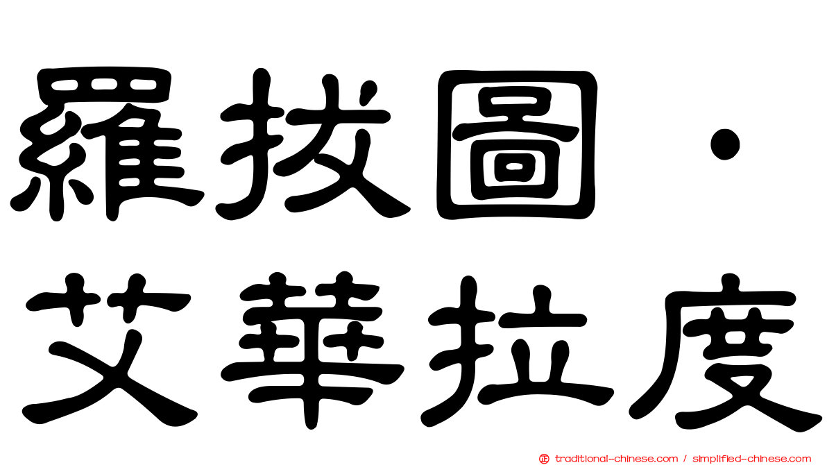 羅拔圖·艾華拉度