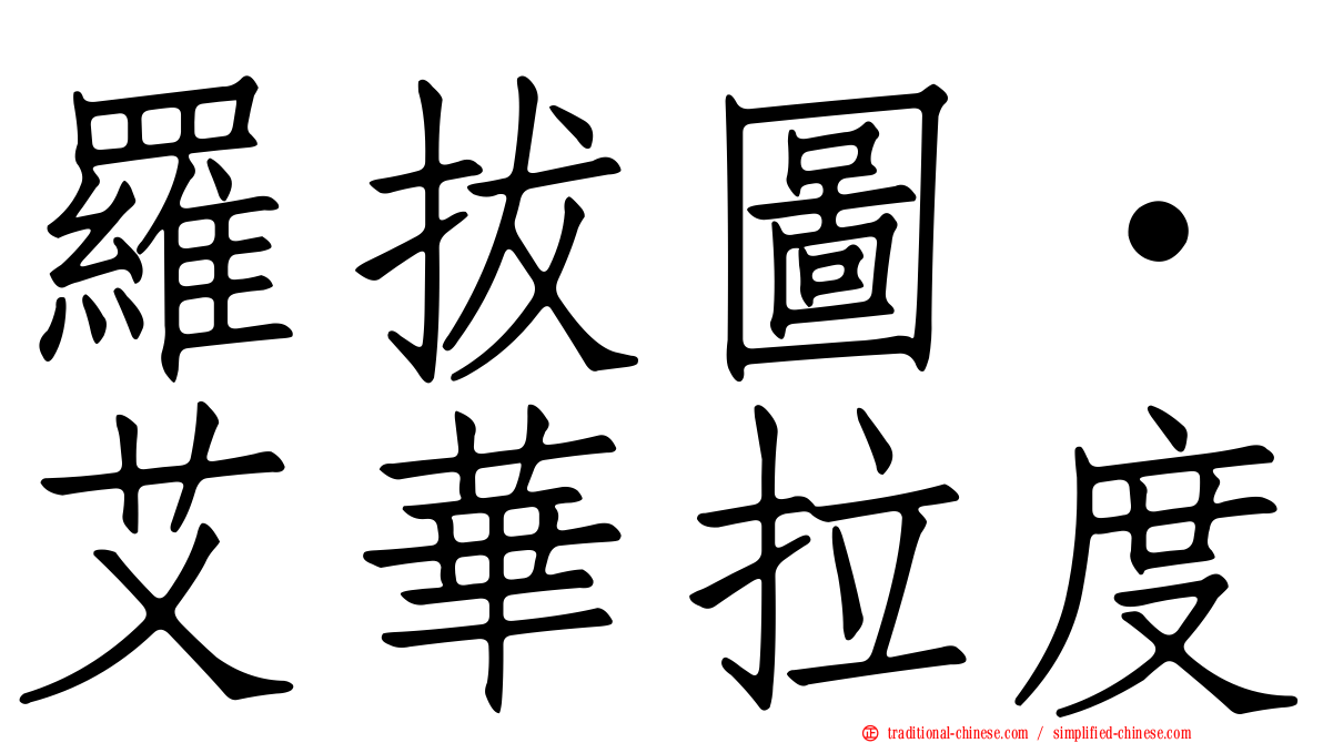 羅拔圖·艾華拉度