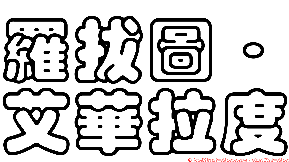 羅拔圖·艾華拉度
