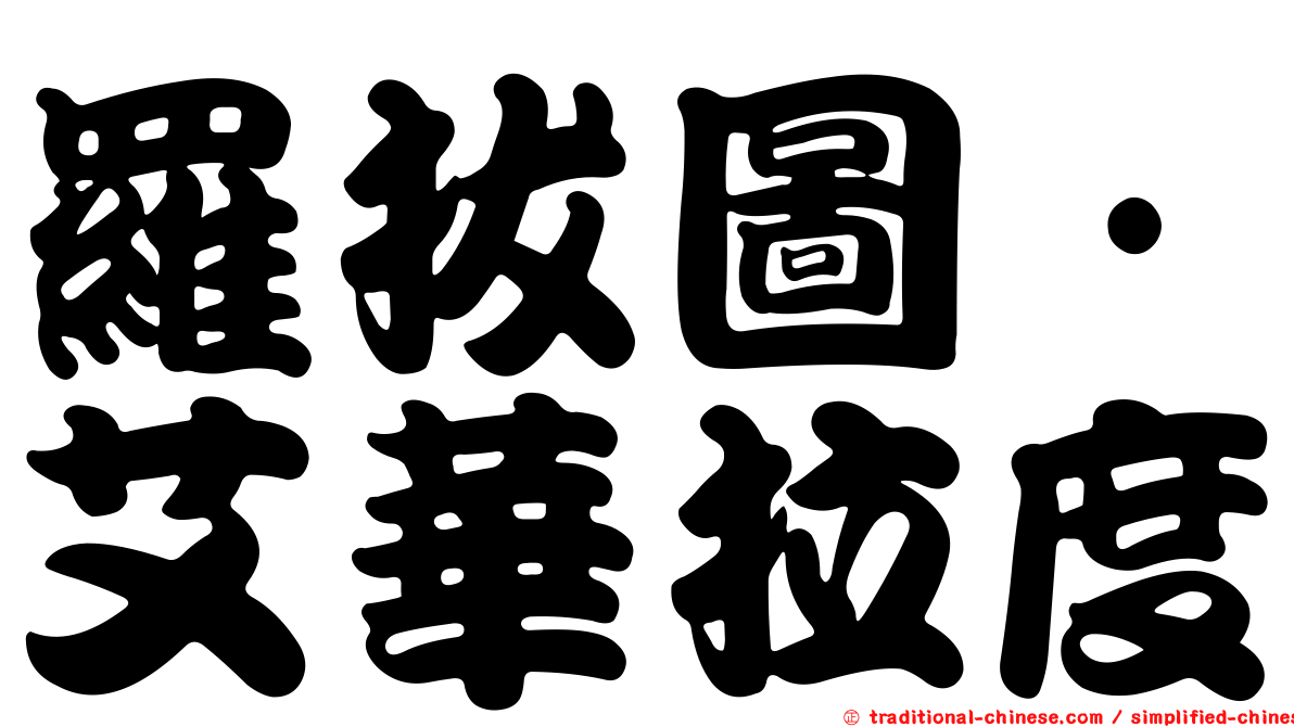 羅拔圖·艾華拉度