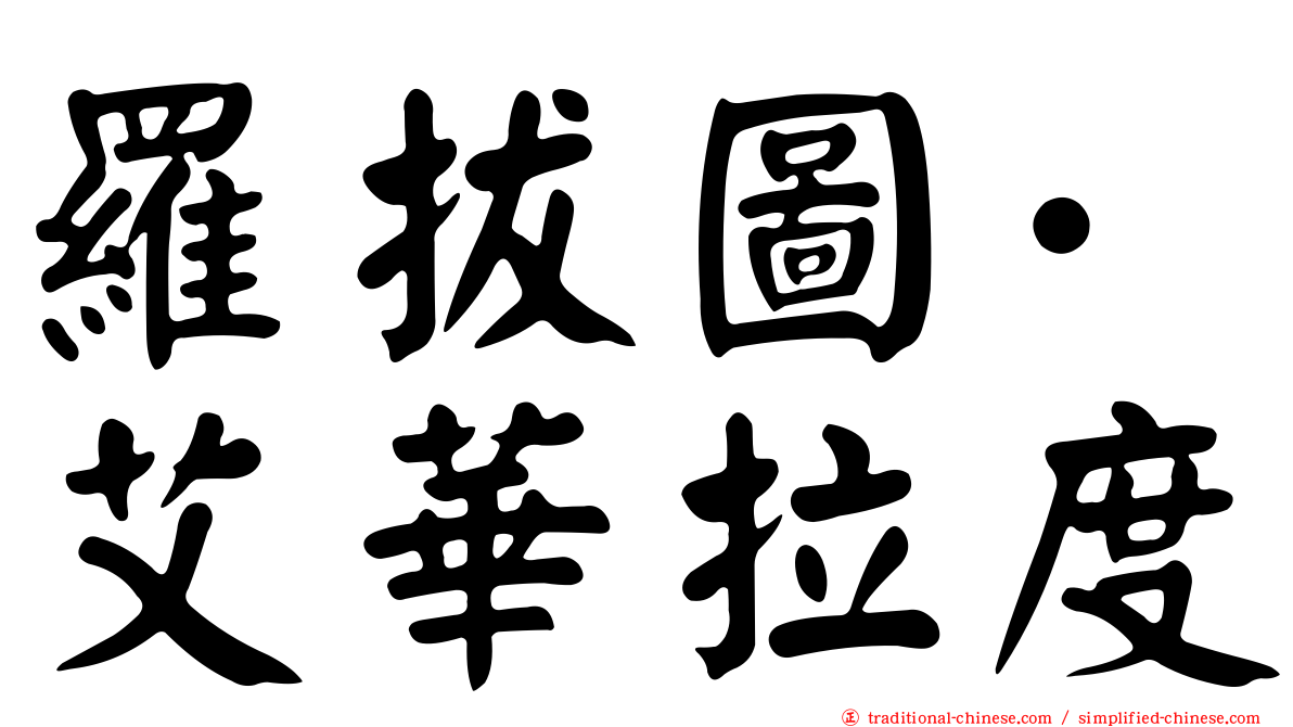 羅拔圖·艾華拉度