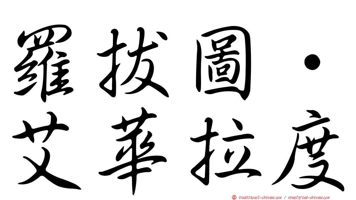 羅拔圖·艾華拉度
