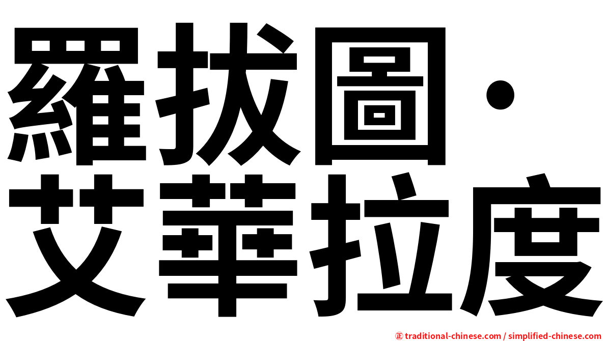 羅拔圖·艾華拉度