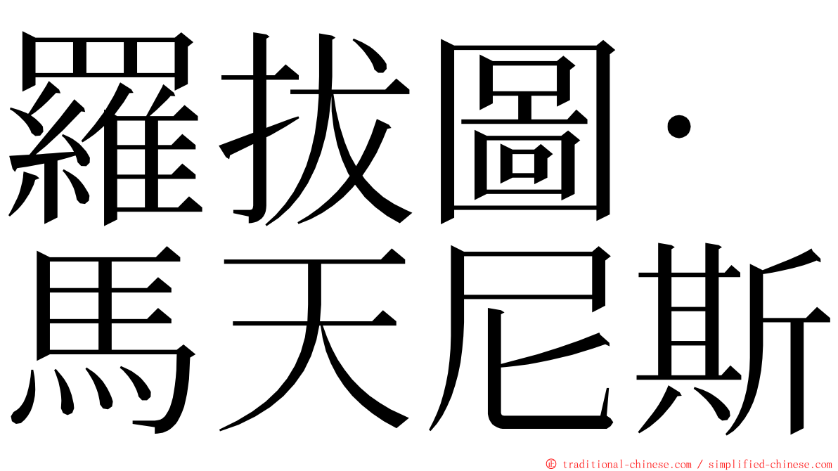 羅拔圖·馬天尼斯 ming font
