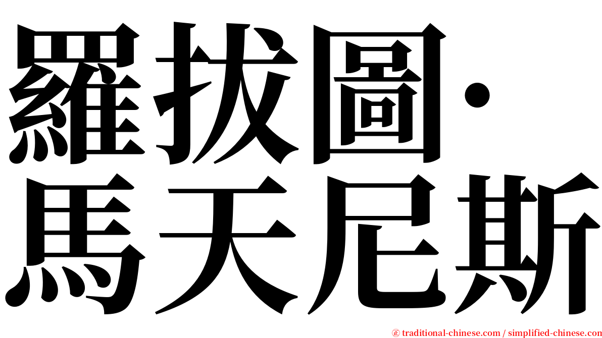羅拔圖·馬天尼斯 serif font