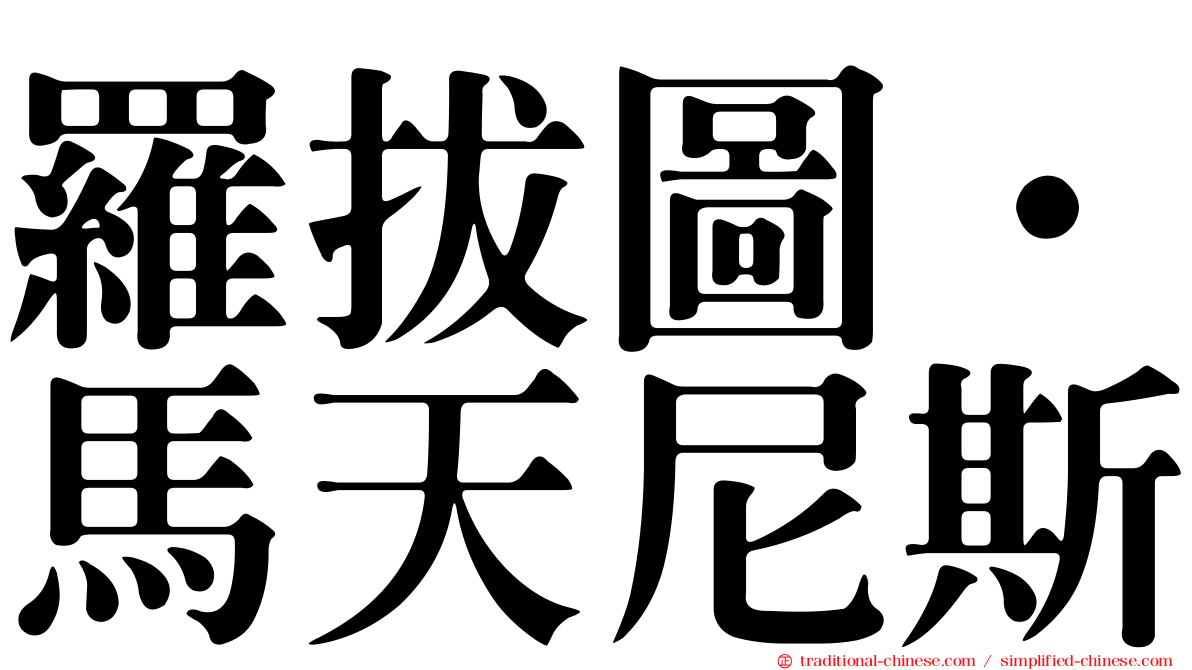 羅拔圖·馬天尼斯