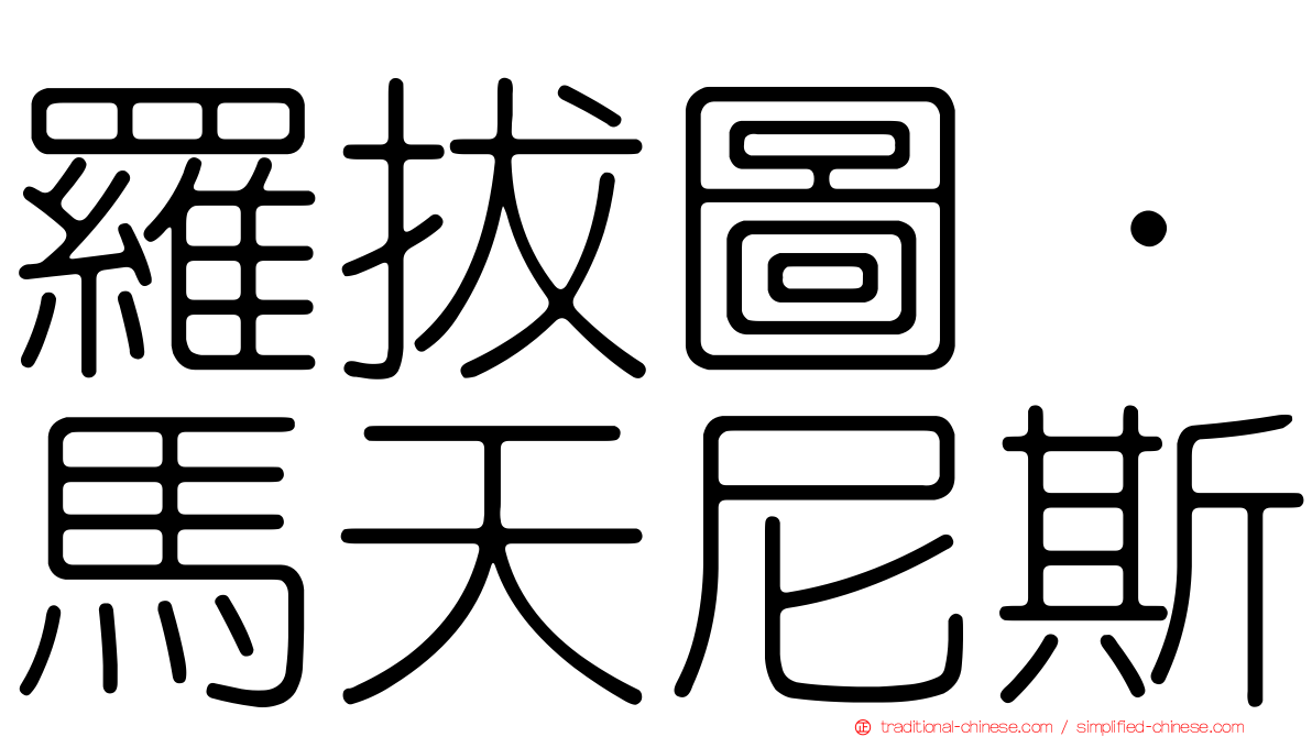 羅拔圖·馬天尼斯