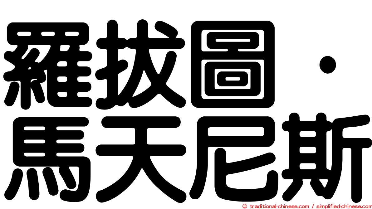 羅拔圖·馬天尼斯