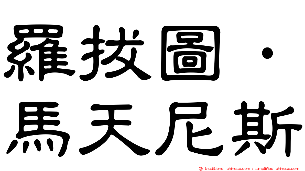 羅拔圖·馬天尼斯