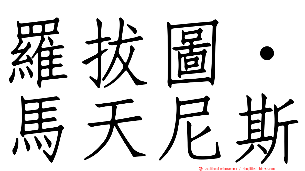羅拔圖·馬天尼斯
