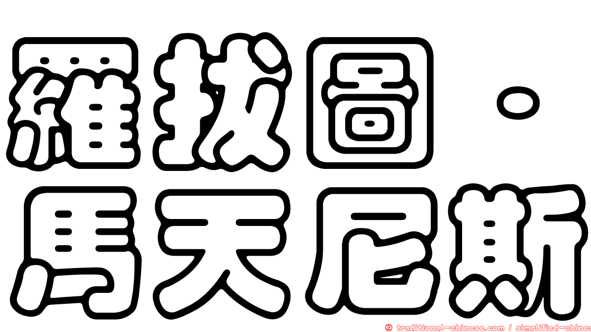 羅拔圖·馬天尼斯