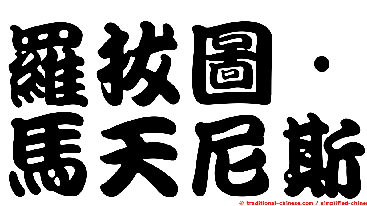 羅拔圖·馬天尼斯
