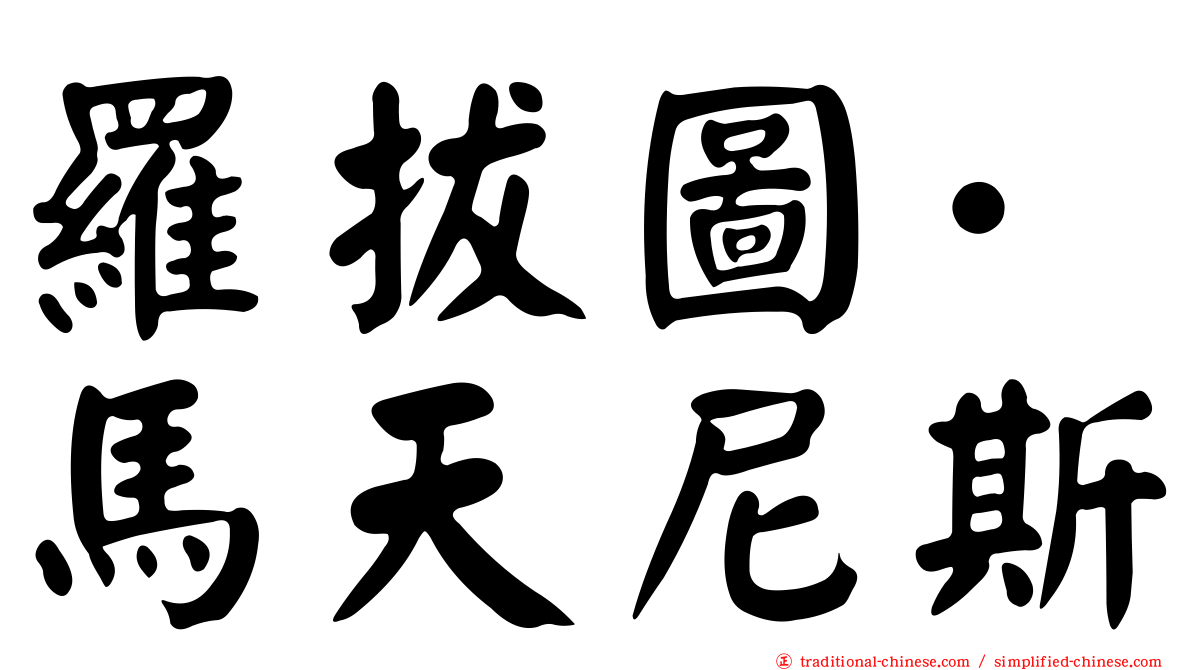 羅拔圖·馬天尼斯