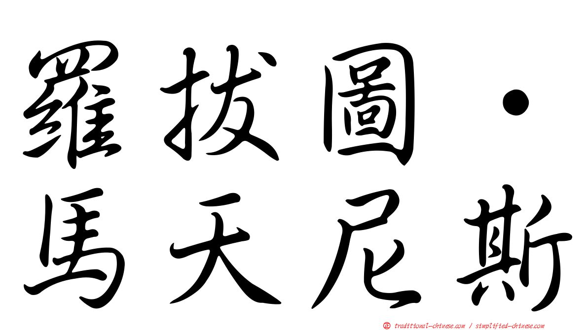 羅拔圖·馬天尼斯
