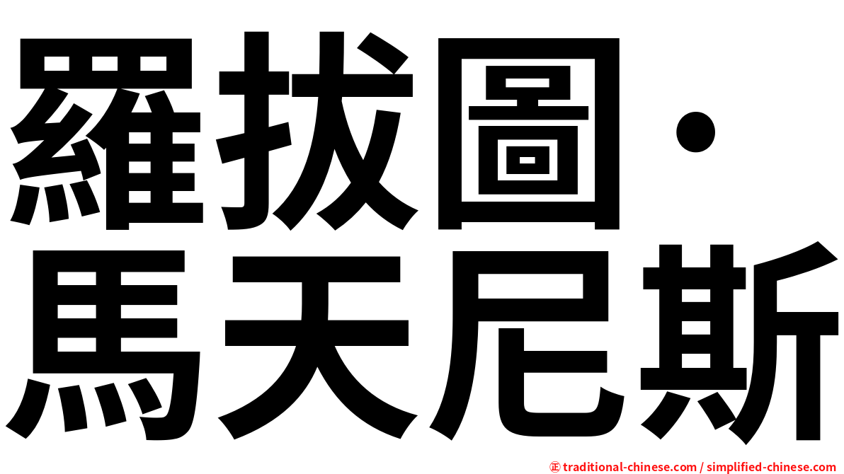 羅拔圖·馬天尼斯