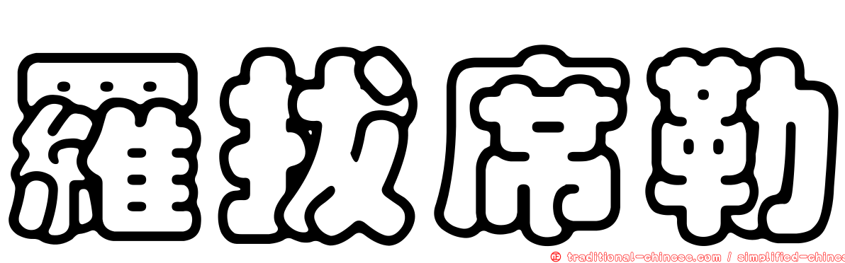羅拔席勒