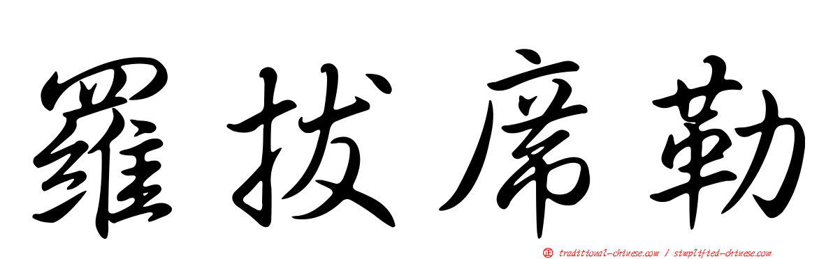 羅拔席勒