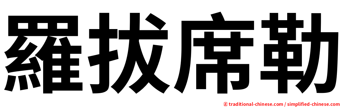 羅拔席勒