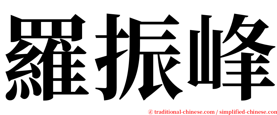 羅振峰 serif font