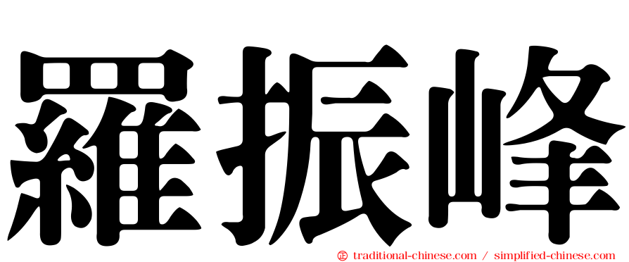 羅振峰