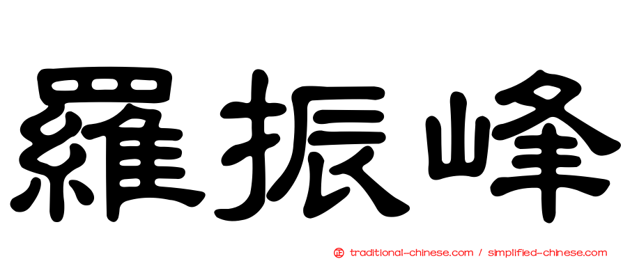 羅振峰