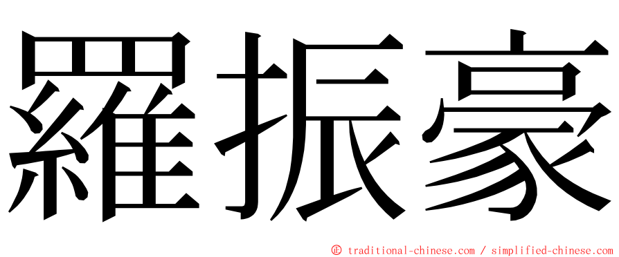 羅振豪 ming font