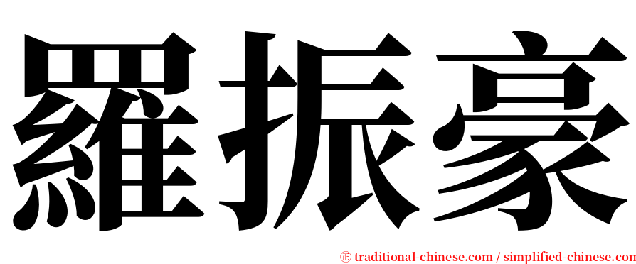 羅振豪 serif font