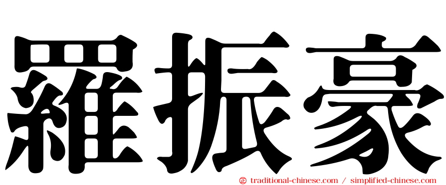 羅振豪
