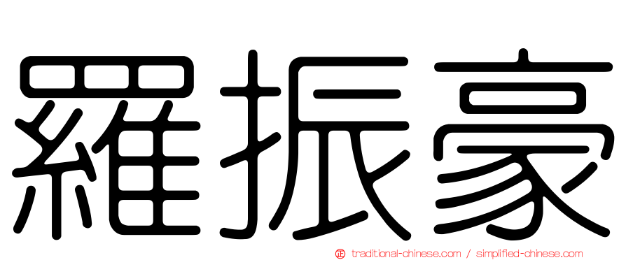 羅振豪