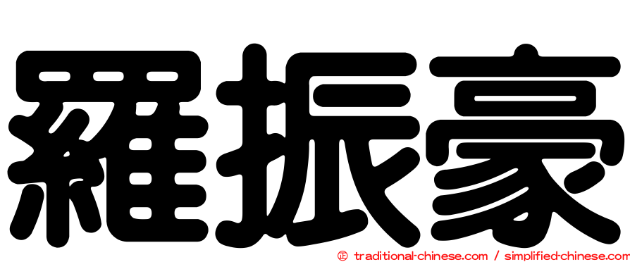 羅振豪