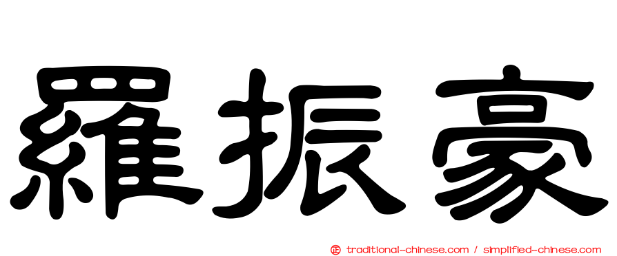 羅振豪